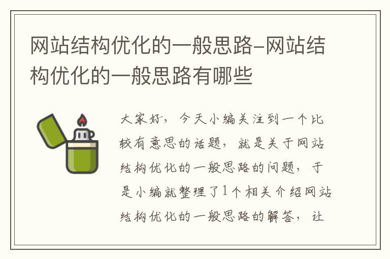 网站结构优化的一般思路-网站结构优化的一般思路有哪些