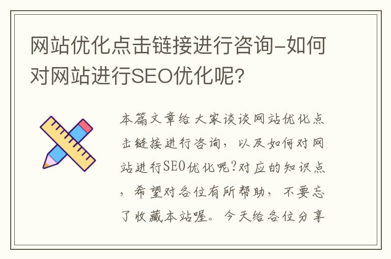 网站优化点击链接进行咨询-如何对网站进行SEO优化呢?