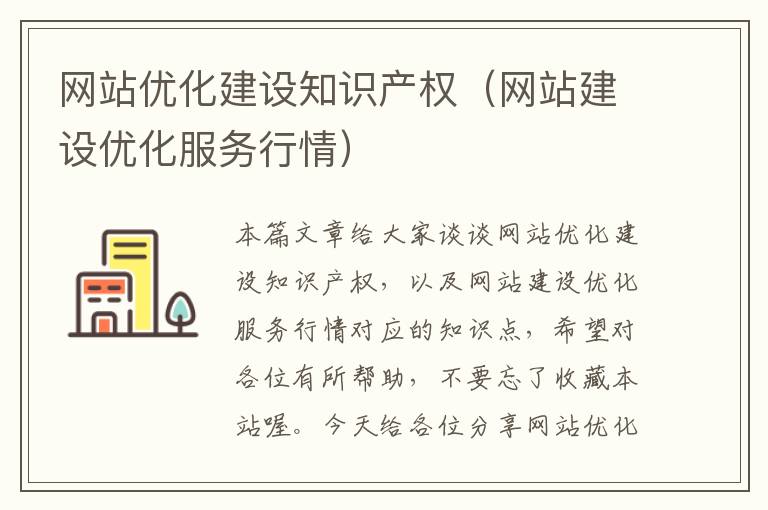 网站优化建设知识产权（网站建设优化服务行情）