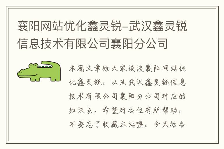 襄阳网站优化鑫灵锐-武汉鑫灵锐信息技术有限公司襄阳分公司