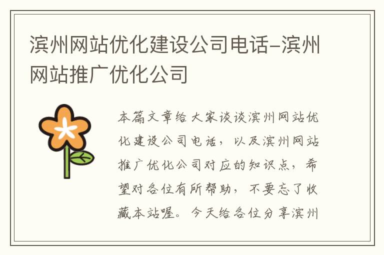 滨州网站优化建设公司电话-滨州网站推广优化公司