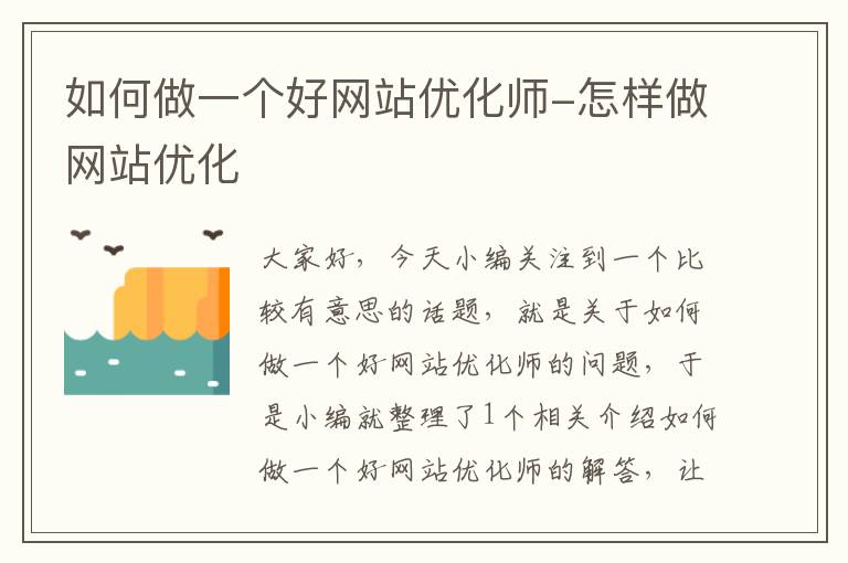 如何做一个好网站优化师-怎样做网站优化