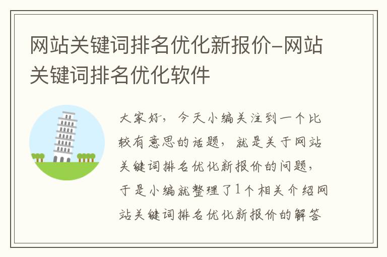 网站关键词排名优化新报价-网站关键词排名优化软件