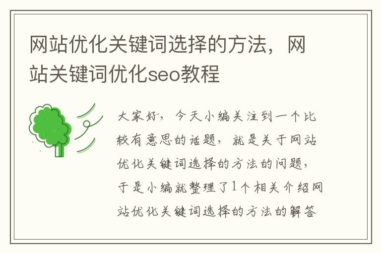 网站优化关键词选择的方法，网站关键词优化seo教程