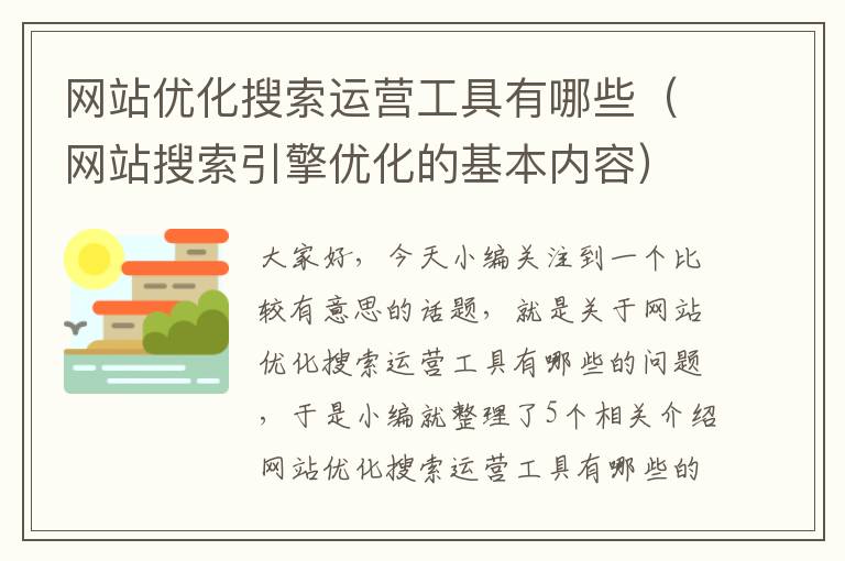 网站优化搜索运营工具有哪些（网站搜索引擎优化的基本内容）