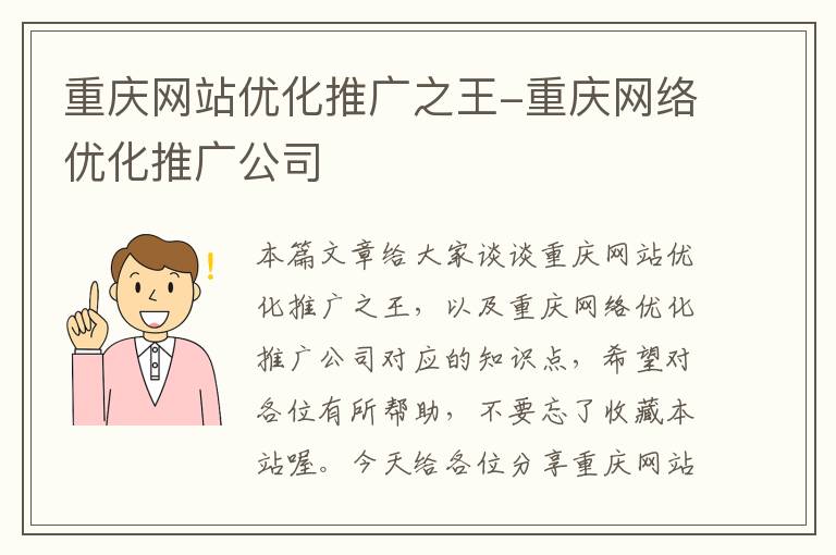 重庆网站优化推广之王-重庆网络优化推广公司