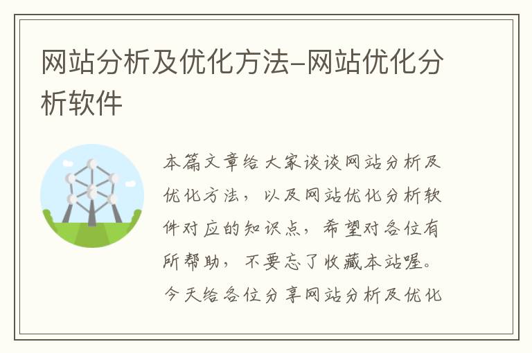 网站分析及优化方法-网站优化分析软件