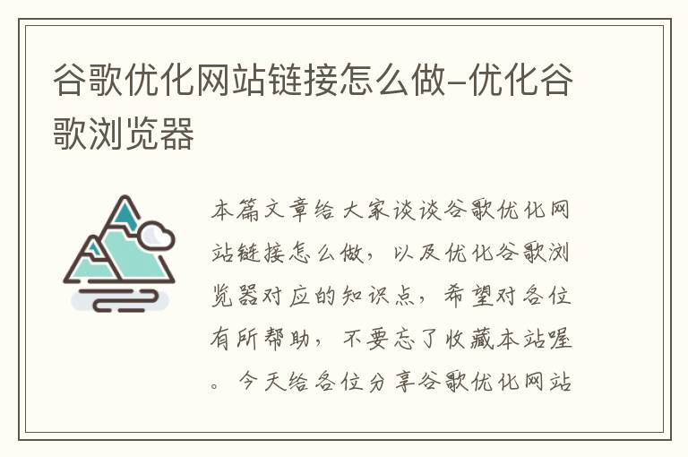 谷歌优化网站链接怎么做-优化谷歌浏览器