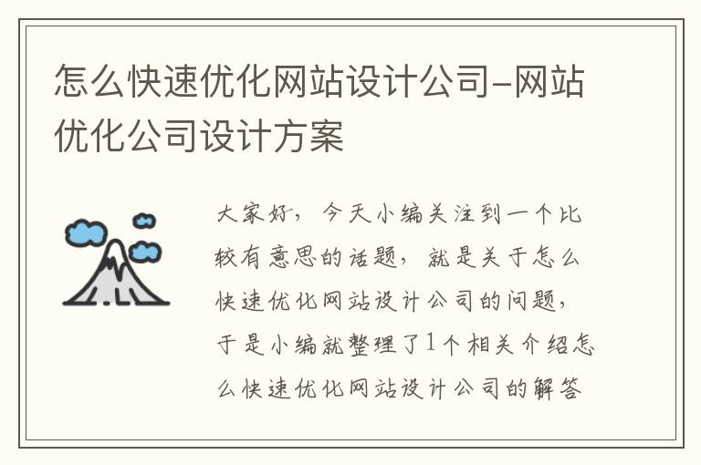 怎么快速优化网站设计公司-网站优化公司设计方案