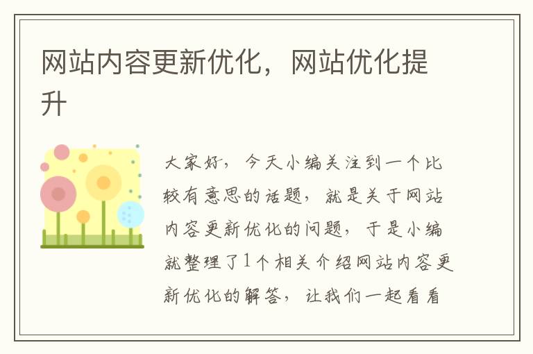 网站内容更新优化，网站优化提升