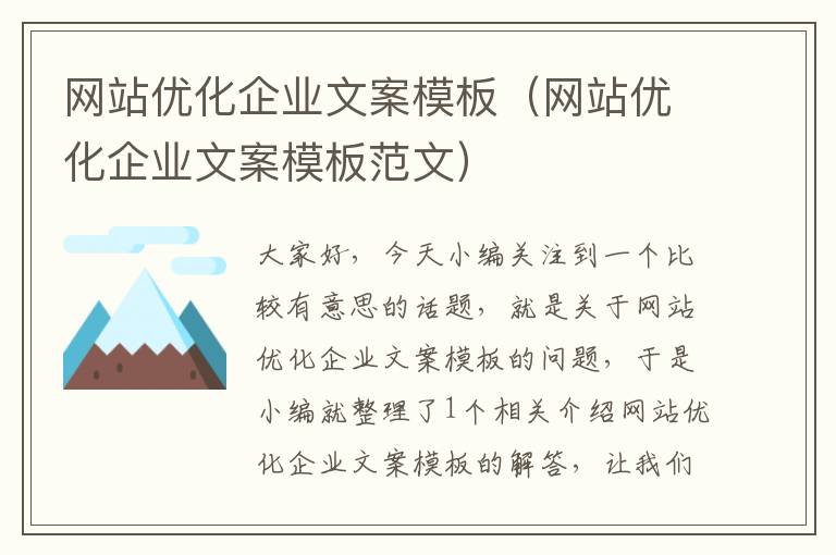 网站优化企业文案模板（网站优化企业文案模板范文）