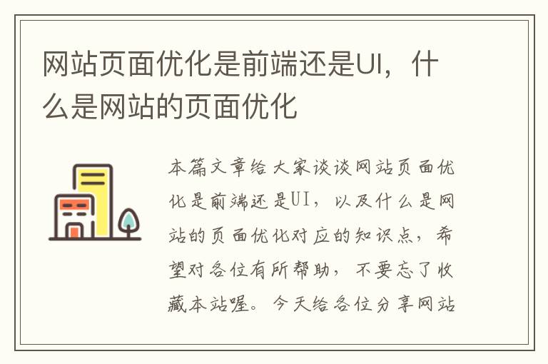 网站页面优化是前端还是UI，什么是网站的页面优化