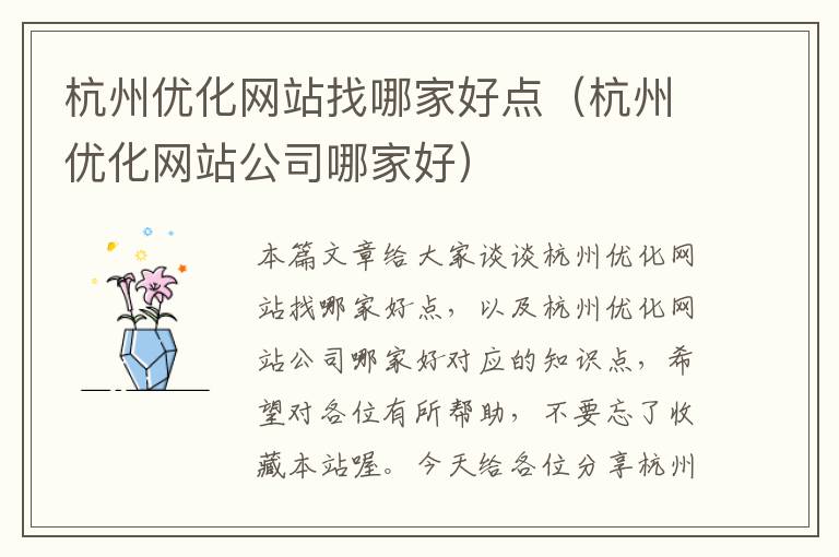 杭州优化网站找哪家好点（杭州优化网站公司哪家好）