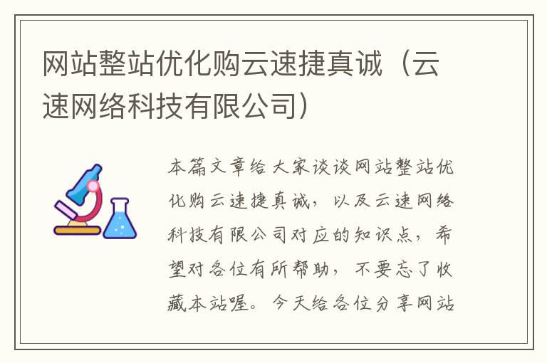 网站整站优化购云速捷真诚（云速网络科技有限公司）