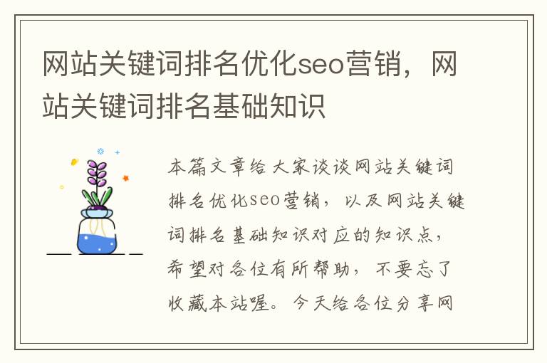 网站关键词排名优化seo营销，网站关键词排名基础知识