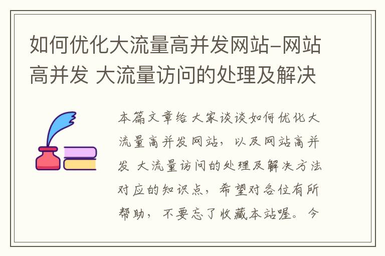 如何优化大流量高并发网站-网站高并发 大流量访问的处理及解决方法