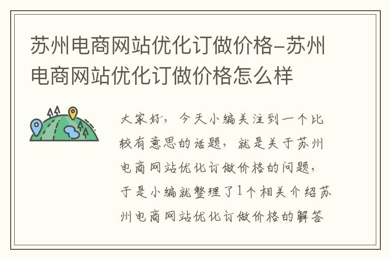 苏州电商网站优化订做价格-苏州电商网站优化订做价格怎么样