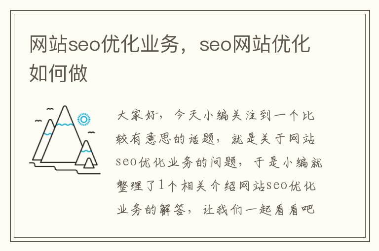 网站seo优化业务，seo网站优化如何做