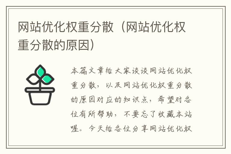 网站优化权重分散（网站优化权重分散的原因）