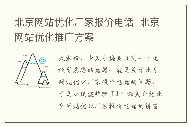 北京网站优化厂家报价电话-北京网站优化推广方案