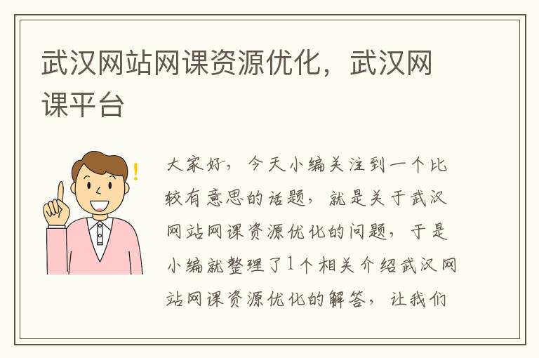 武汉网站网课资源优化，武汉网课平台