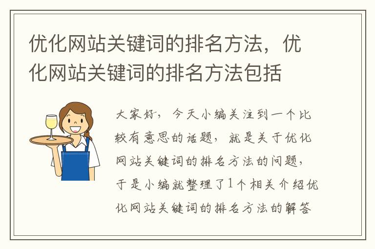 优化网站关键词的排名方法，优化网站关键词的排名方法包括