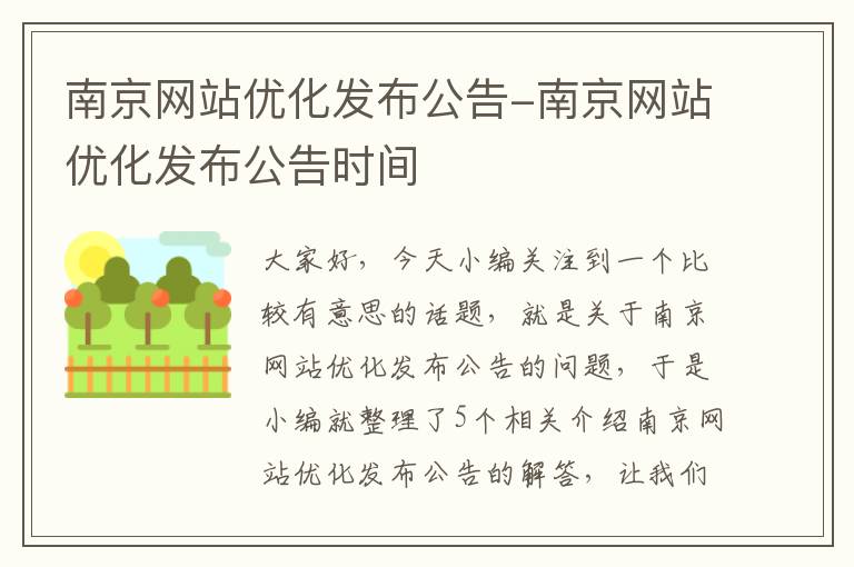 南京网站优化发布公告-南京网站优化发布公告时间