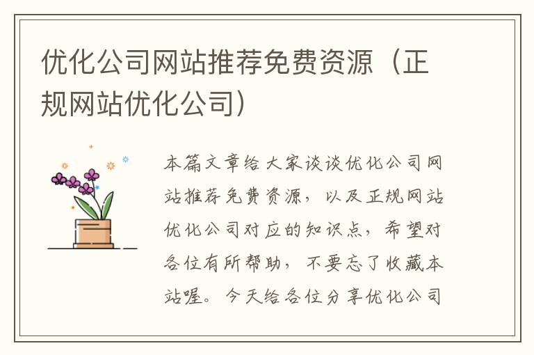 优化公司网站推荐免费资源（正规网站优化公司）