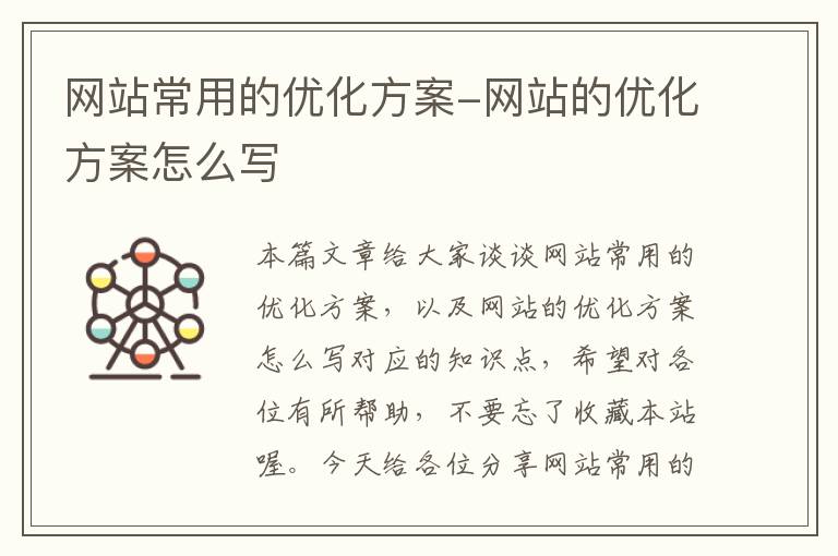 网站常用的优化方案-网站的优化方案怎么写