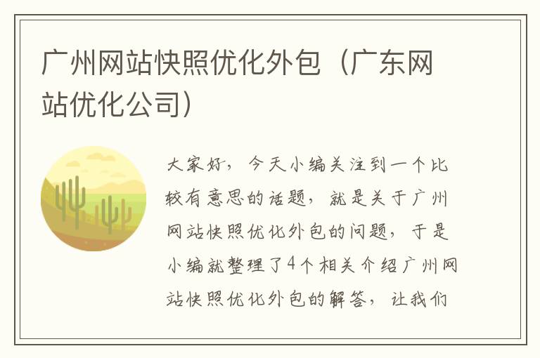 广州网站快照优化外包（广东网站优化公司）