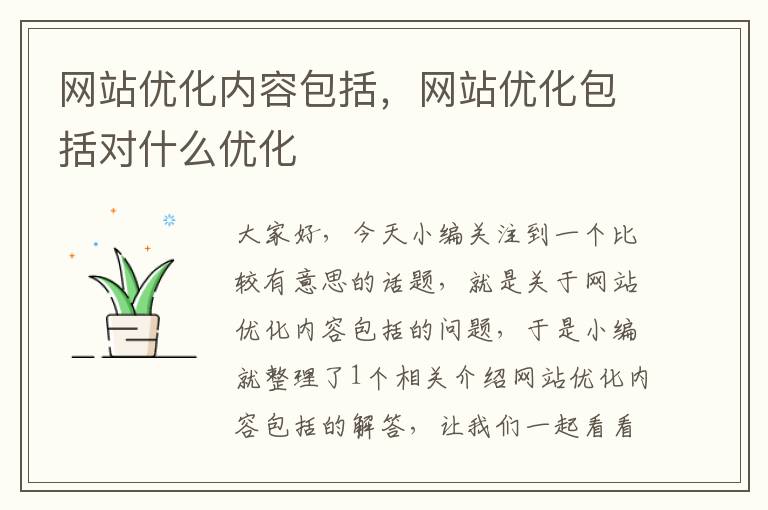 网站优化内容包括，网站优化包括对什么优化