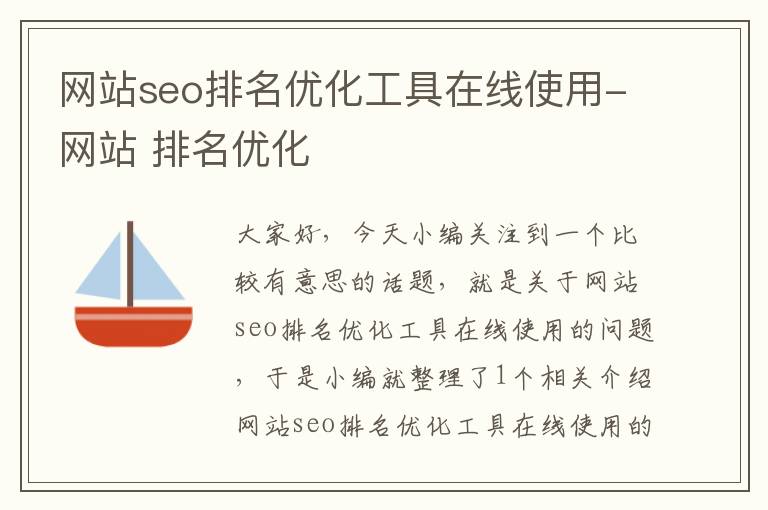 网站seo排名优化工具在线使用-网站 排名优化