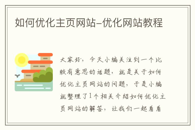 如何优化主页网站-优化网站教程