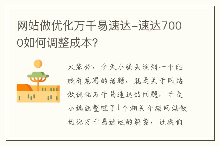 网站做优化万千易速达-速达7000如何调整成本？