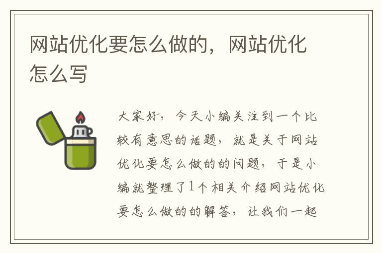 网站优化要怎么做的，网站优化怎么写