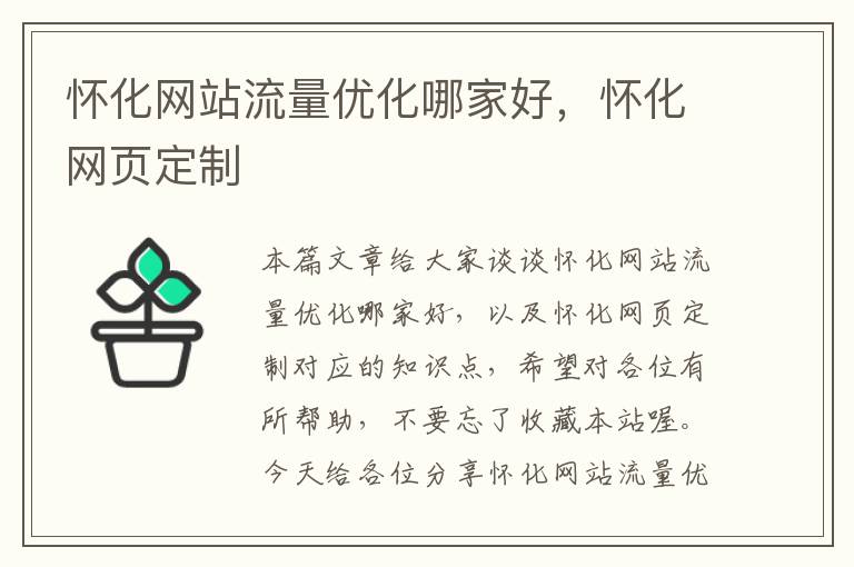 怀化网站流量优化哪家好，怀化网页定制