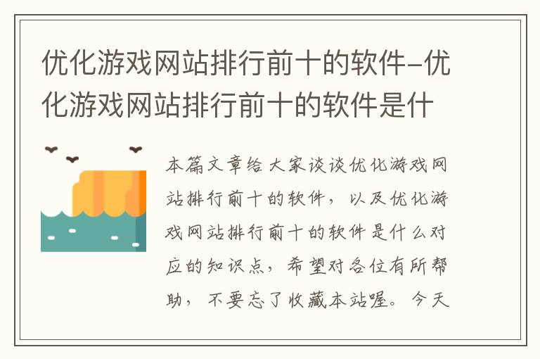 优化游戏网站排行前十的软件-优化游戏网站排行前十的软件是什么