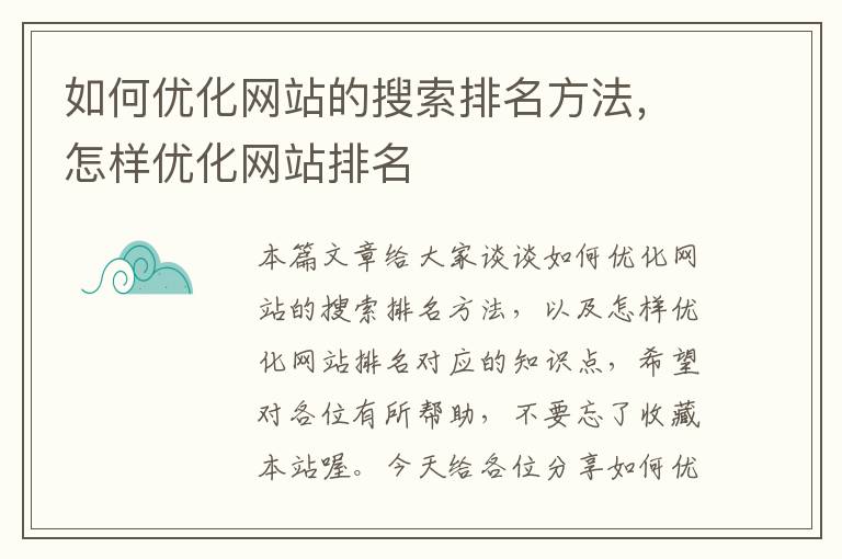 如何优化网站的搜索排名方法，怎样优化网站排名