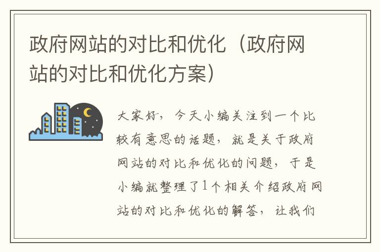 政府网站的对比和优化（政府网站的对比和优化方案）