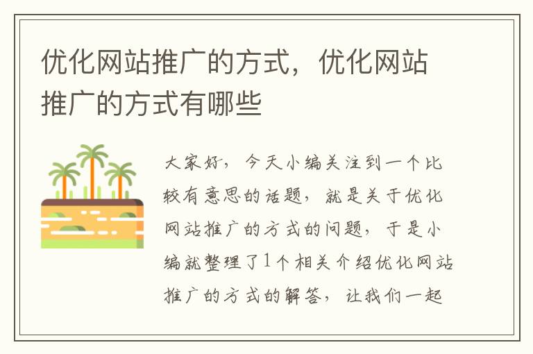 优化网站推广的方式，优化网站推广的方式有哪些