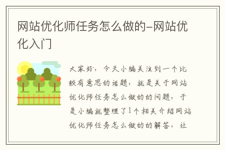 网站优化师任务怎么做的-网站优化入门