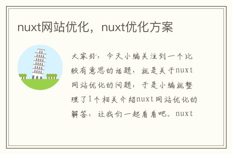 nuxt网站优化，nuxt优化方案