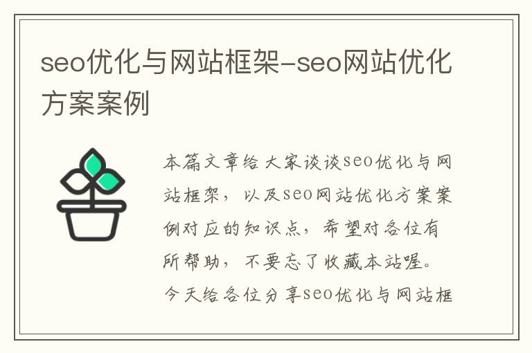 seo优化与网站框架-seo网站优化方案案例