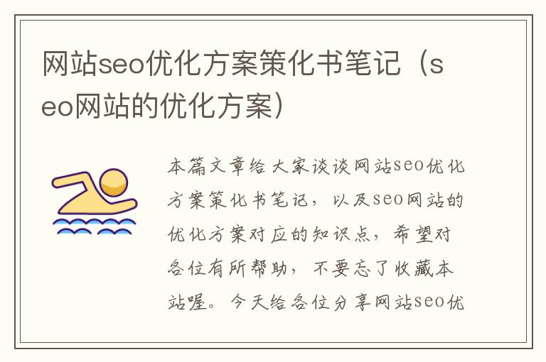 网站seo优化方案策化书笔记（seo网站的优化方案）