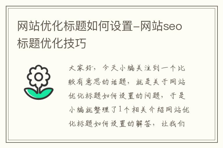 网站优化标题如何设置-网站seo标题优化技巧