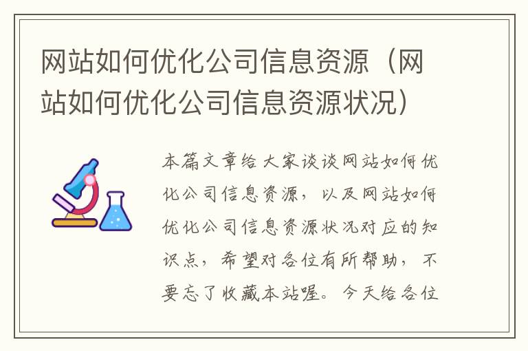 网站如何优化公司信息资源（网站如何优化公司信息资源状况）