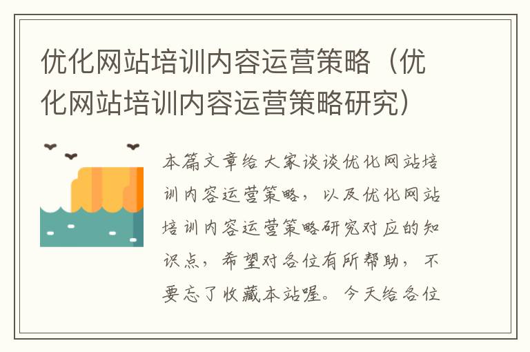 优化网站培训内容运营策略（优化网站培训内容运营策略研究）