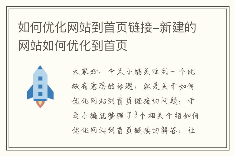 如何优化网站到首页链接-新建的网站如何优化到首页