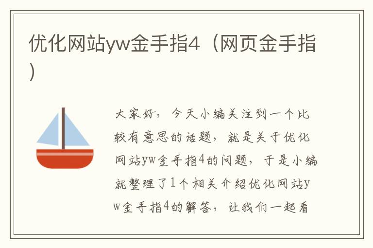 优化网站yw金手指4（网页金手指）