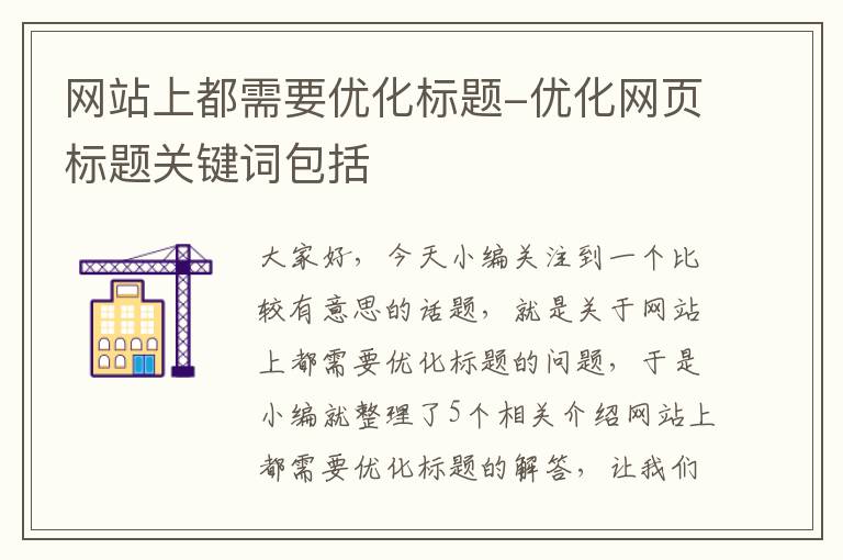 网站上都需要优化标题-优化网页标题关键词包括